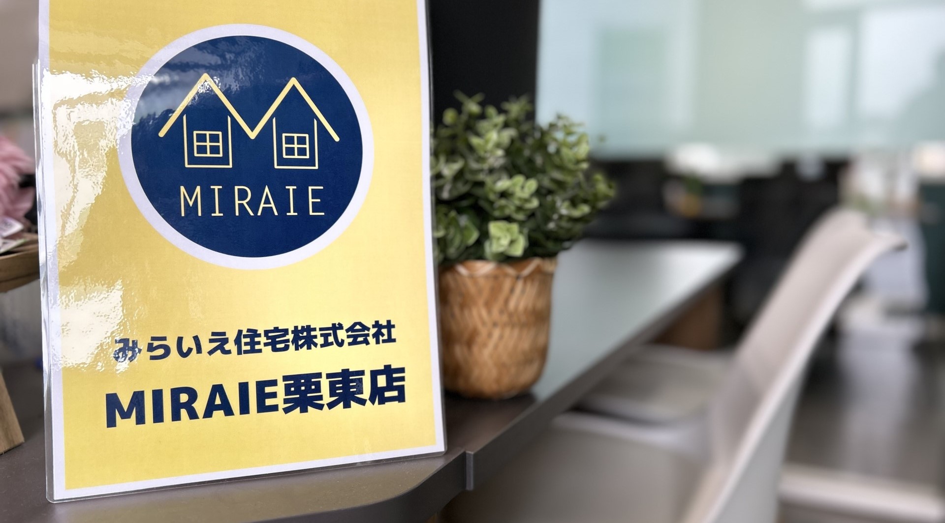 みらいえ住宅株式会社 MIRAIE栗東店