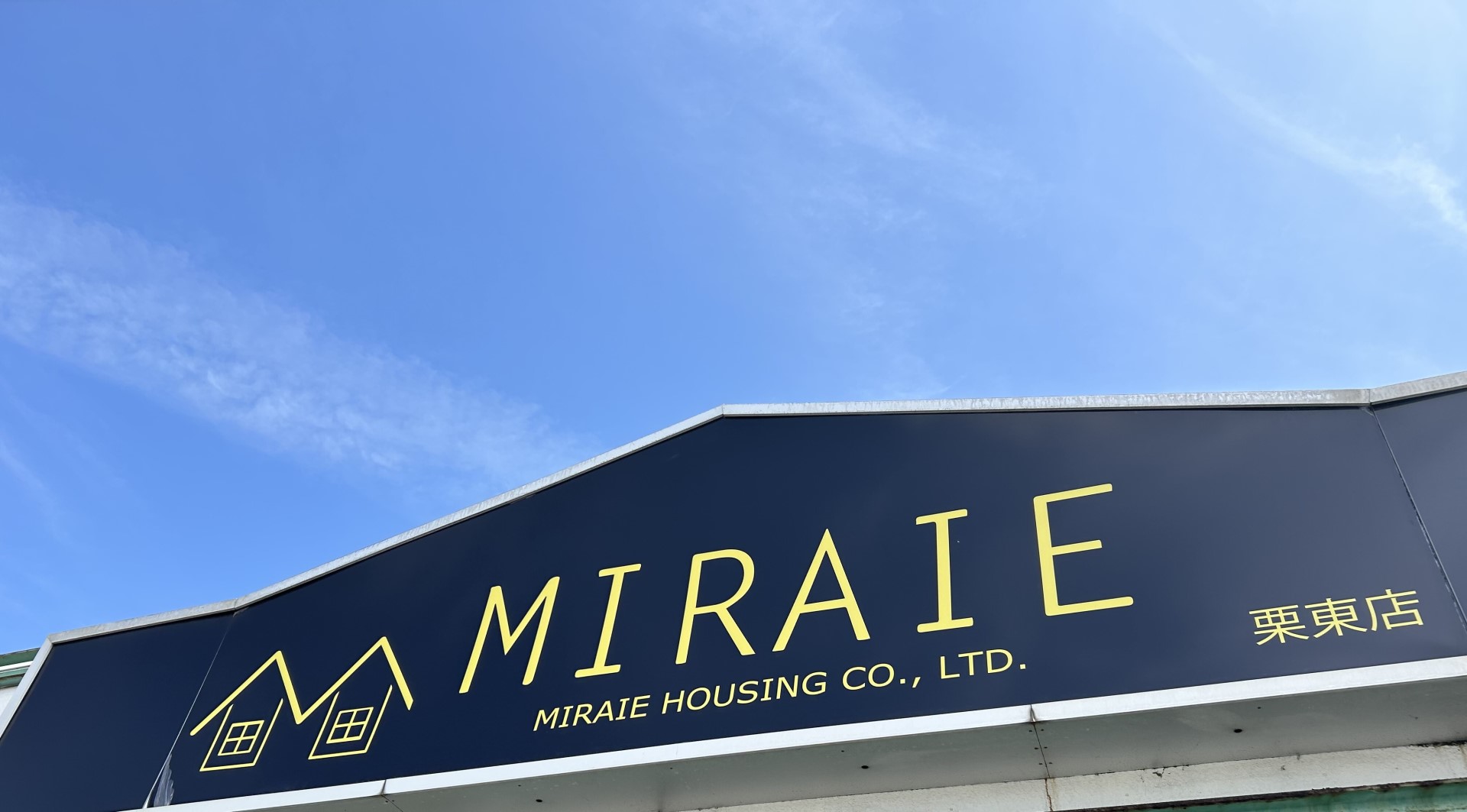 みらいえ住宅株式会社 MIRAIE栗東店