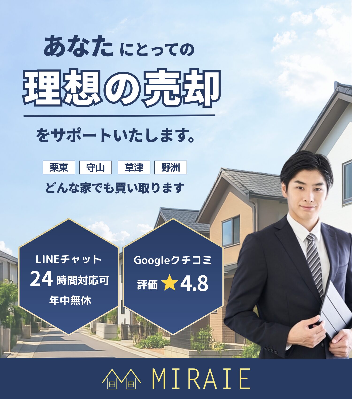 みらいえ住宅株式会社 MIRAIE 栗東店